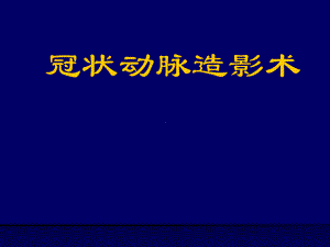 冠脉造影术简装板-绝好资料复习过程课件.ppt