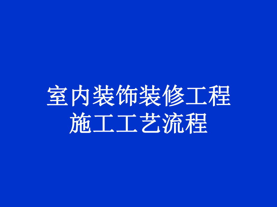 室内装饰装修工程施工工艺流程课件.ppt_第1页