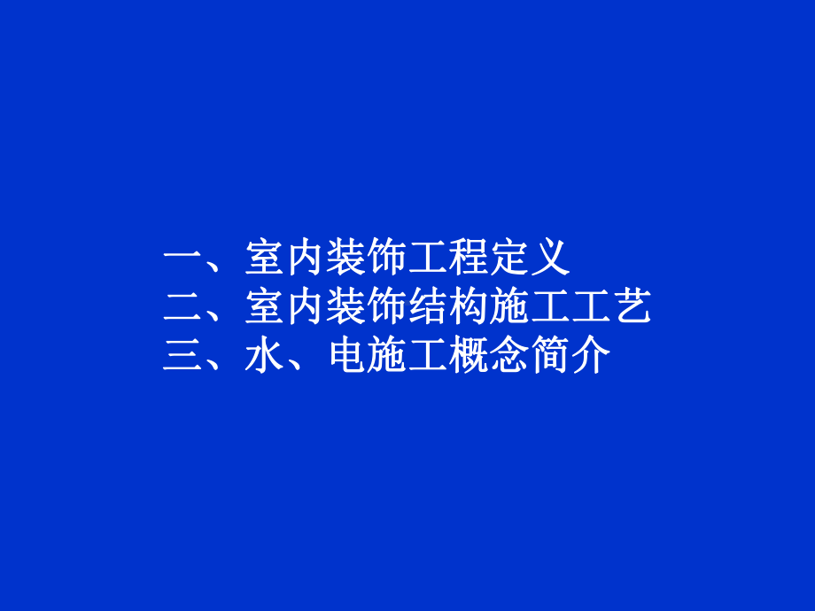 室内装饰装修工程施工工艺流程课件.ppt_第2页