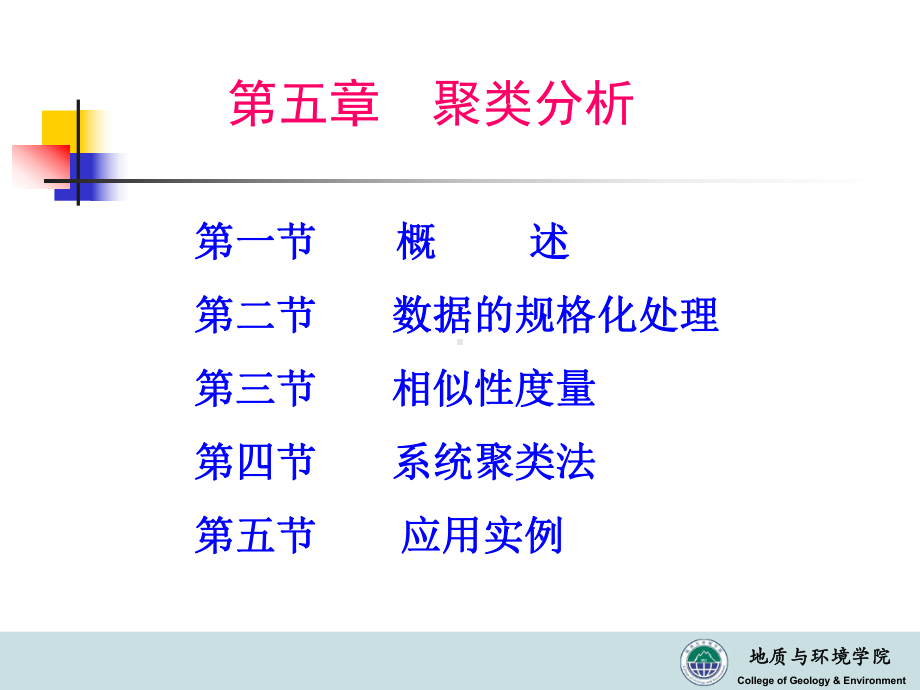 数学地质系列--4聚类分析课件.ppt_第2页