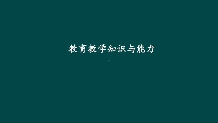 小学教师资格证考试-教育教学知识与能力-ppt课课件.ppt_第1页