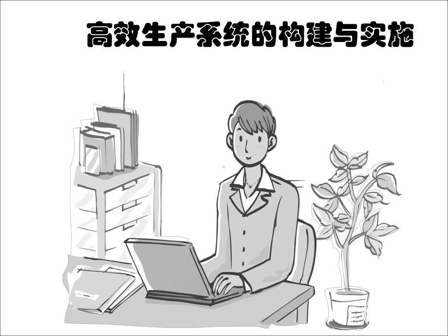 高效生产系统的构建与实施课件.ppt_第1页