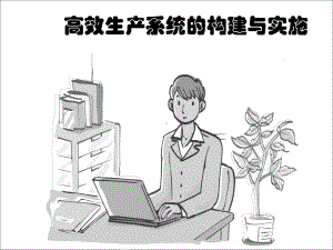 高效生产系统的构建与实施课件.ppt