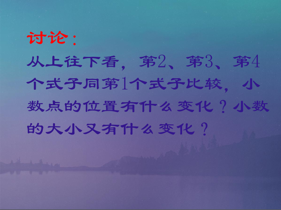 四年级数学《-小数点移动的变化规律》课件.ppt_第3页