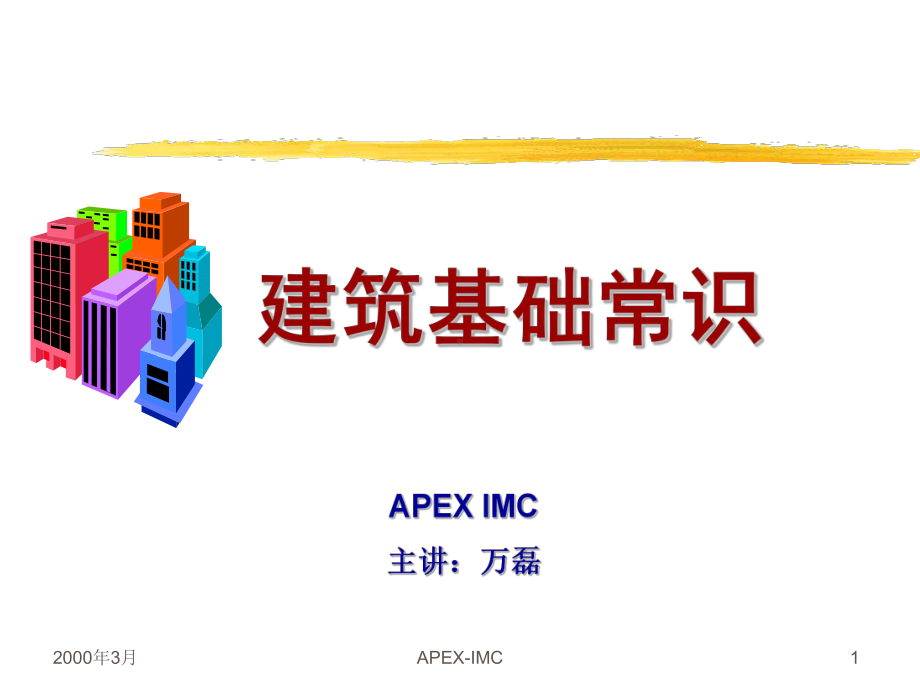 最新建筑基础常识课件.ppt_第1页