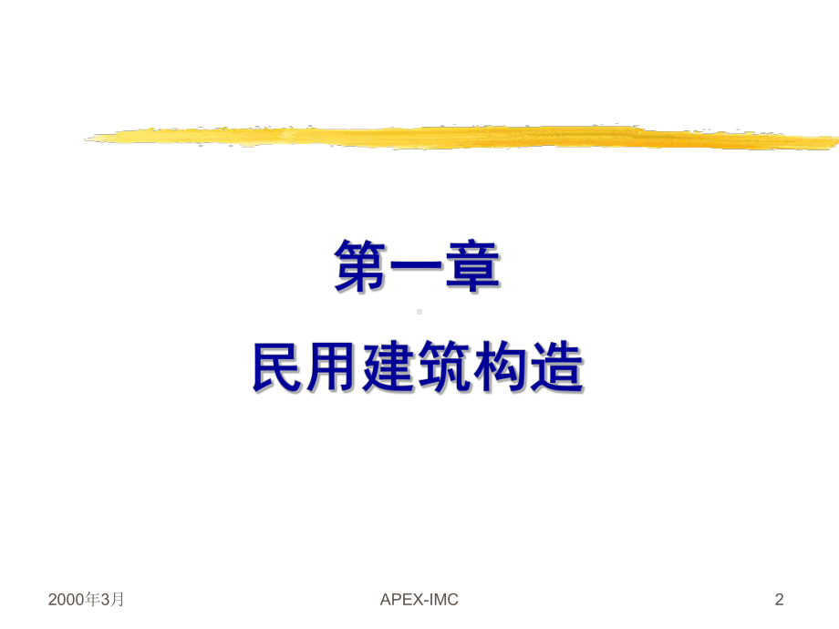 最新建筑基础常识课件.ppt_第2页