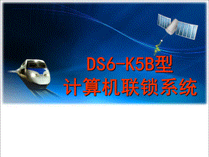 DS6-K5B计算机联锁演示教学课件.ppt