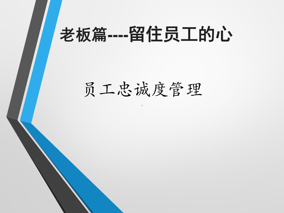 员工忠诚度管理老板篇：留住员工的心课件.pptx_第1页