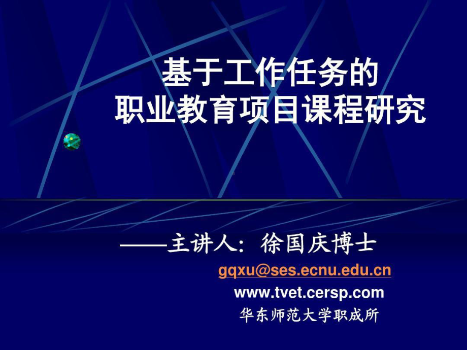 徐国庆-基于工作任务的职业教育项目课程研究共8课件.ppt_第1页