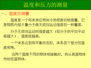 温度和压力的测量课件.ppt