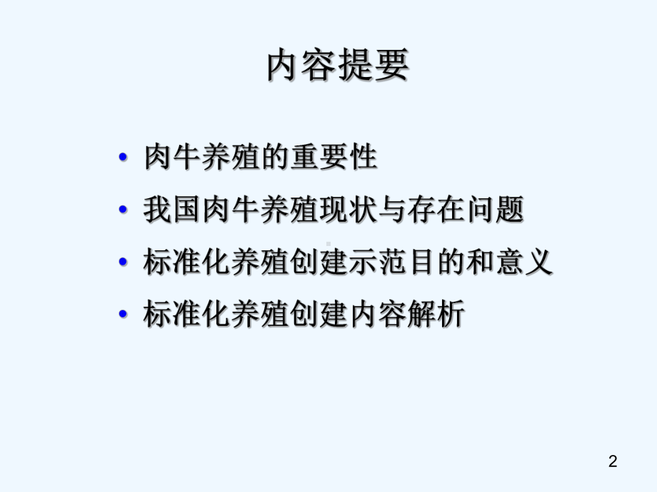 肉牛标准化养殖生产技术规范-PPT课件.ppt_第2页