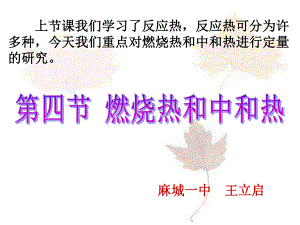 高中化学选修四：《第四节燃烧热和中和热》课件.ppt