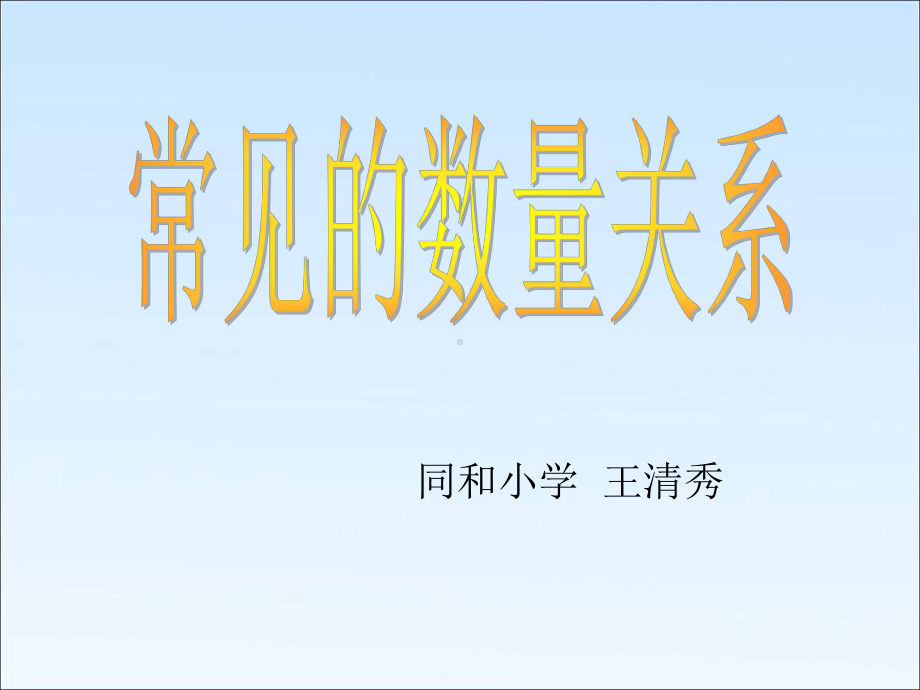 小学人教四年级数学常见的数量关系-(5)课件.ppt_第1页