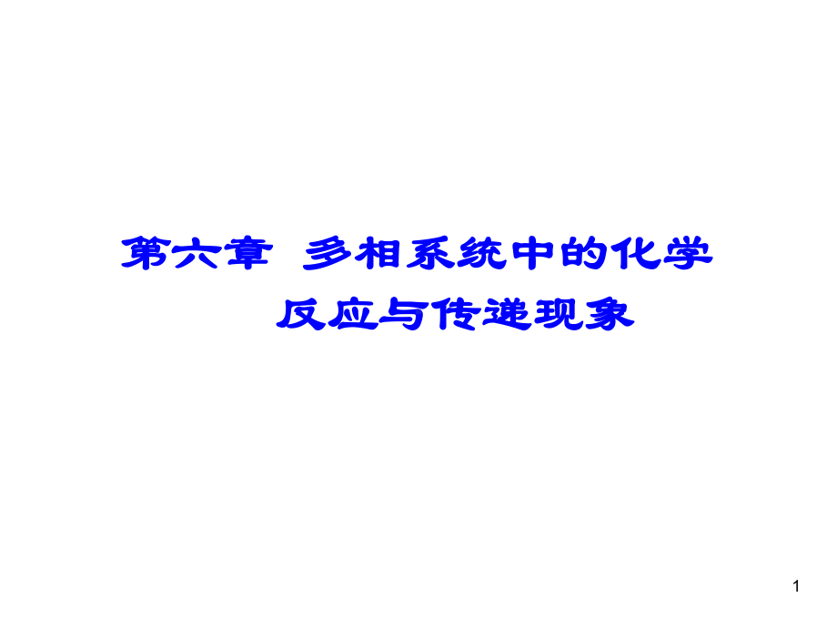 多相系统中的化学反应与传递现象课件.ppt_第1页