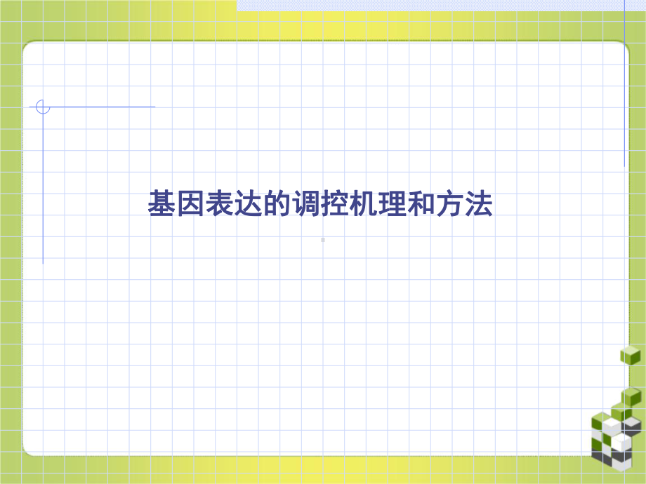 基因表达的调控机理和方法课件.ppt_第1页