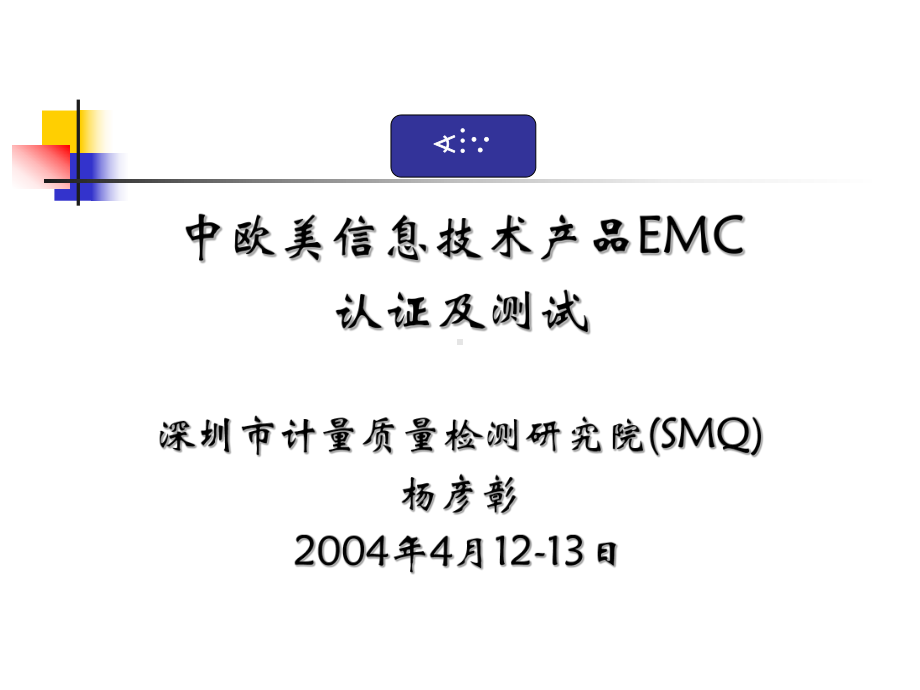 EMC认证及测试优质资料课件.ppt_第1页