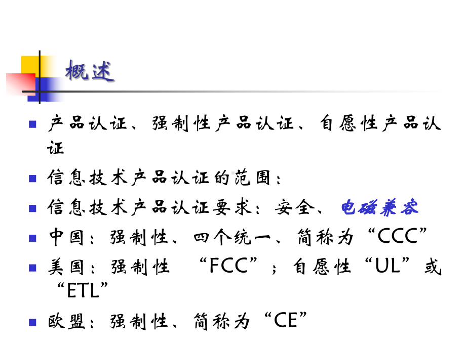 EMC认证及测试优质资料课件.ppt_第3页