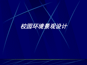 校园环境景观设计课件.ppt