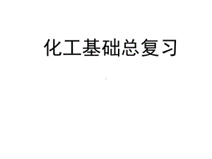 化工基础总复习.课件.ppt