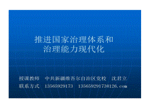 推进国家治理体系与治理能力现代化资料56页PPT课件.ppt