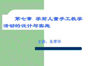 幼儿园手工教学活动的设计与实施7课件.ppt