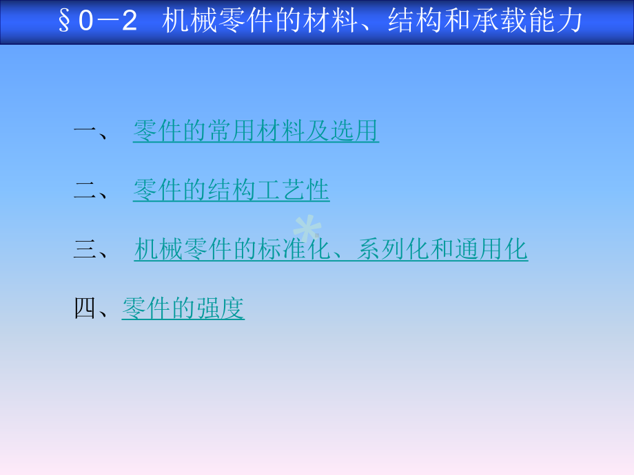 机械基础机械零件的材料结构和承载能力课件.ppt_第1页