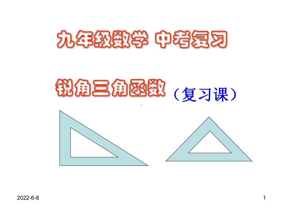 九年级数学下册锐角三角函数课件.ppt_第1页