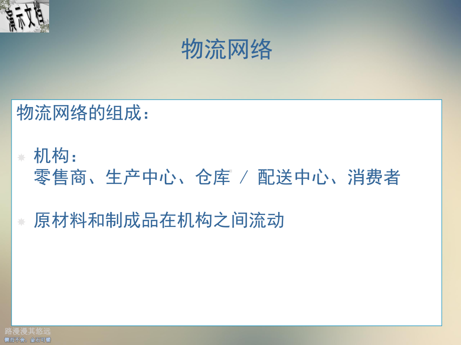 物流网络配置方法课件.ppt_第3页