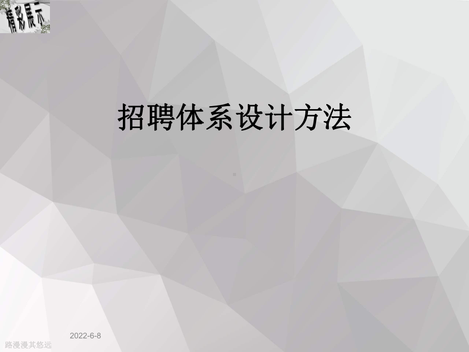 招聘体系设计方法课件.ppt_第1页