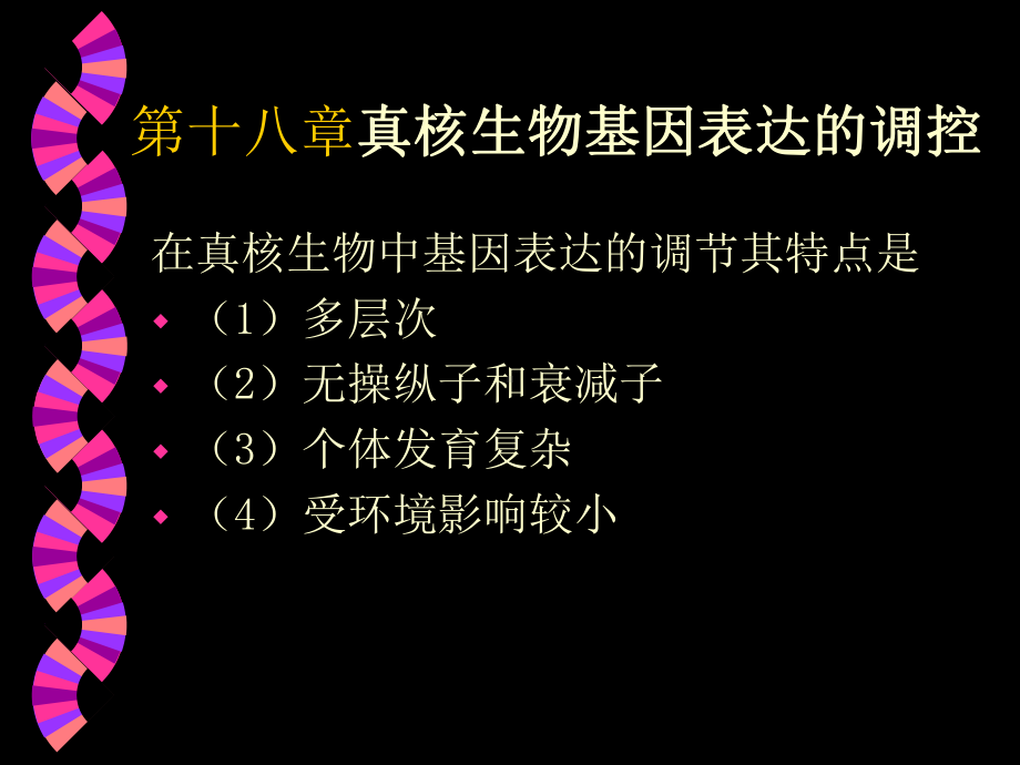 [精选]第十八真核生物基因表达的调控-资料课件.ppt_第1页