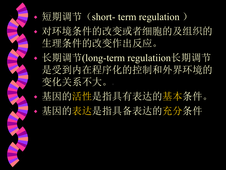 [精选]第十八真核生物基因表达的调控-资料课件.ppt_第2页