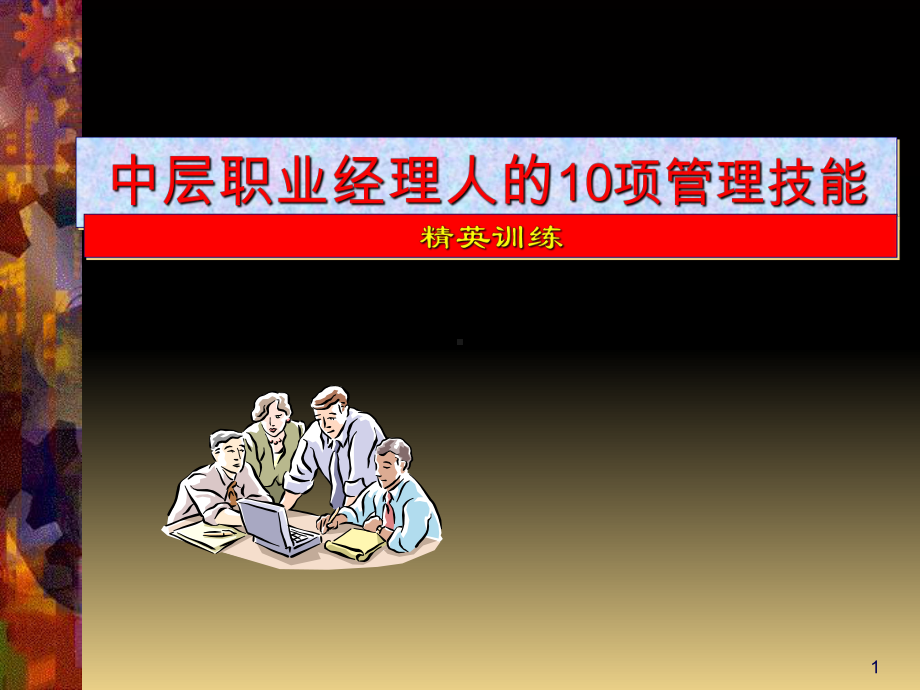 中层经理人的十项管理技能-共175页课件.ppt_第1页