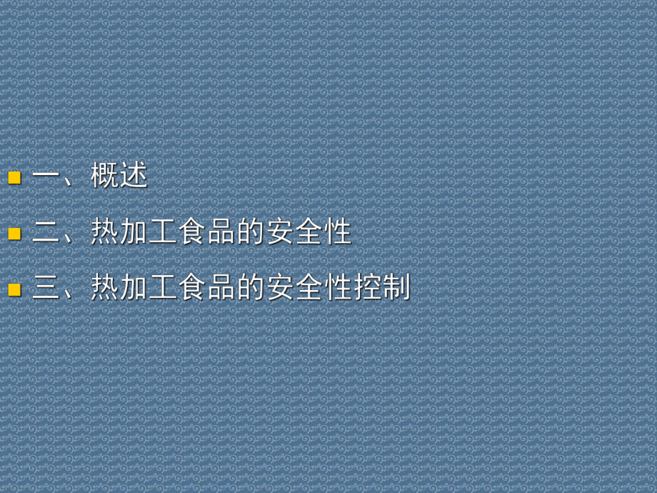 热加工食品概述和安全性控制课件.ppt_第2页