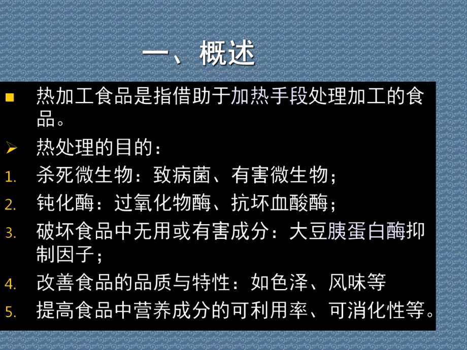 热加工食品概述和安全性控制课件.ppt_第3页