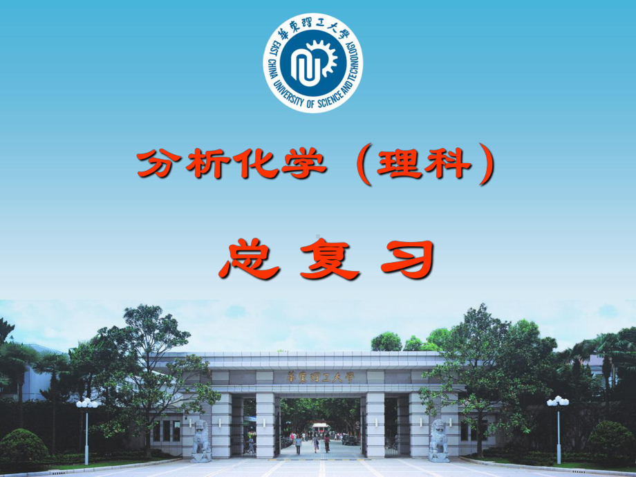 华东理工大学分析化学总复习课件.ppt_第1页