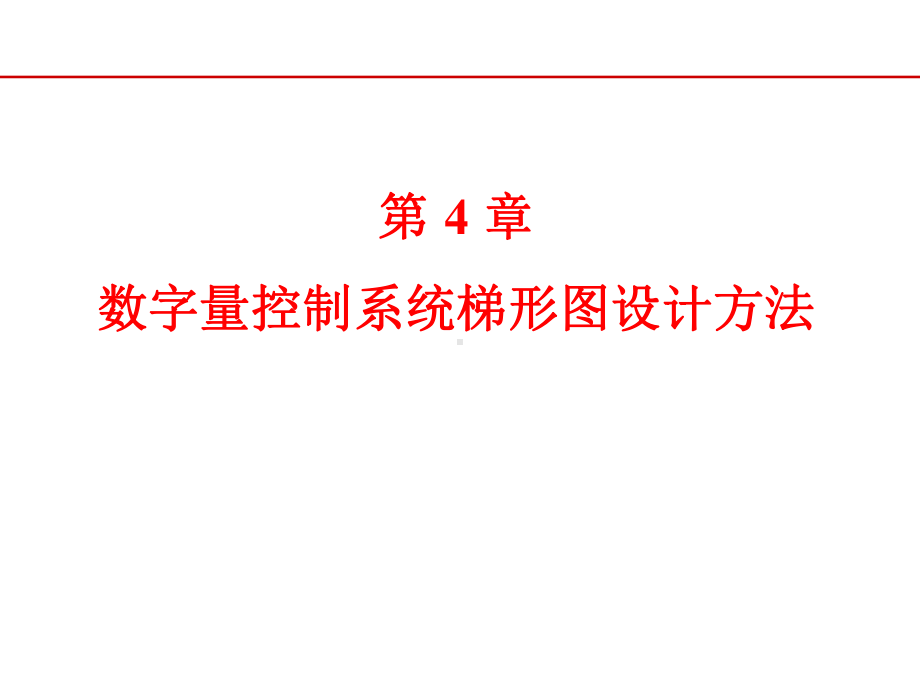 数字量控制系统梯形图设计方法课件.ppt_第1页