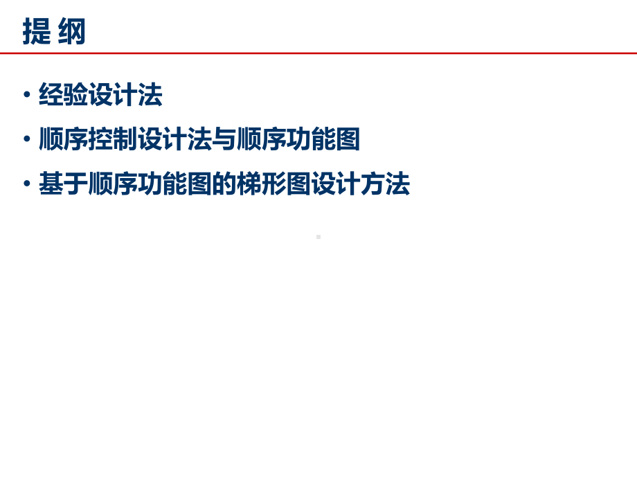 数字量控制系统梯形图设计方法课件.ppt_第2页