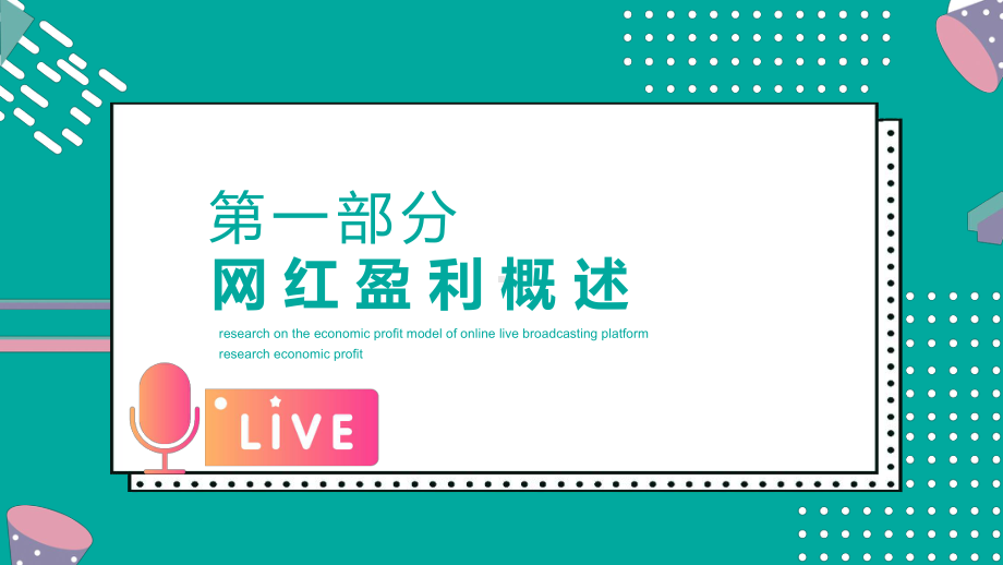 专题课件蓝色网络直播平台网红经济盈利模式研究PPT模板.pptx_第3页