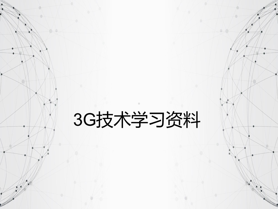 移动通信发展史：3G技术学习资料课件.ppt_第1页