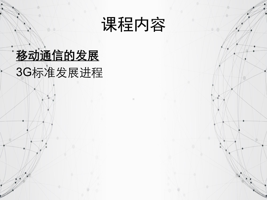 移动通信发展史：3G技术学习资料课件.ppt_第2页