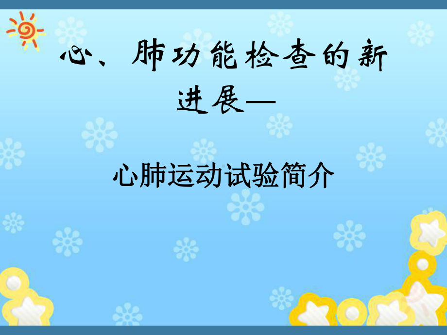 心肺运动试验介绍课件.ppt_第1页