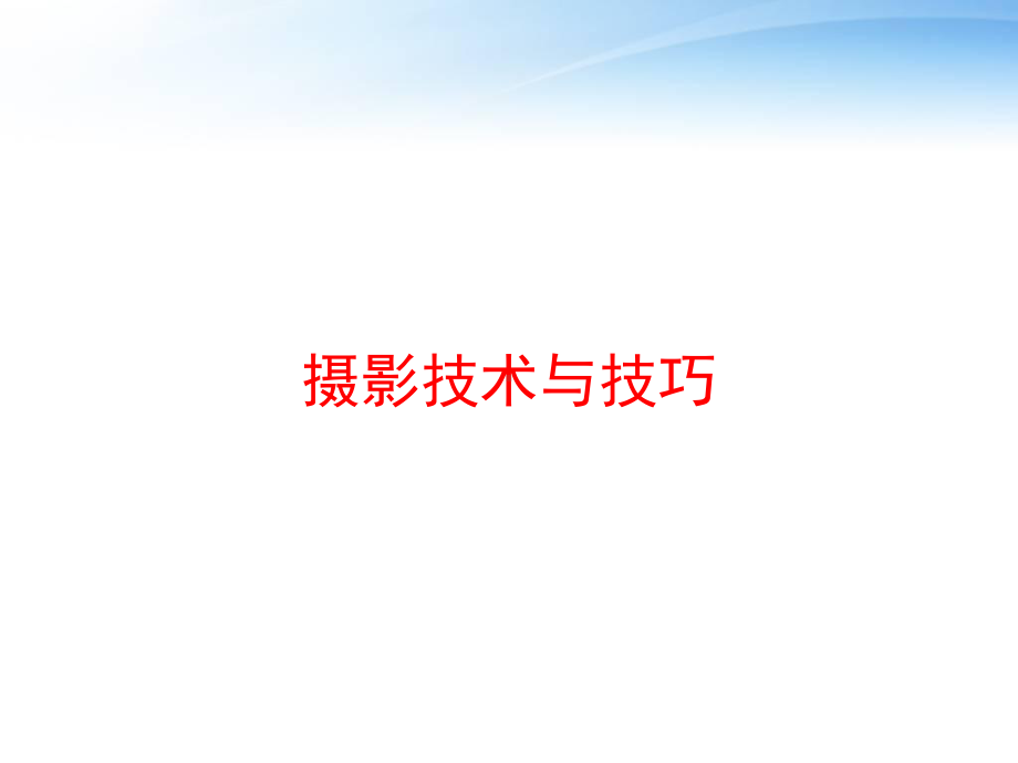 摄影技术与技巧课件.ppt_第1页