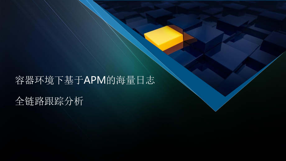 基于APM的容器全链路监控分析课件.pptx_第1页