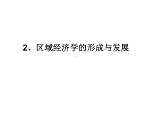 区域经济学的形成课件.ppt