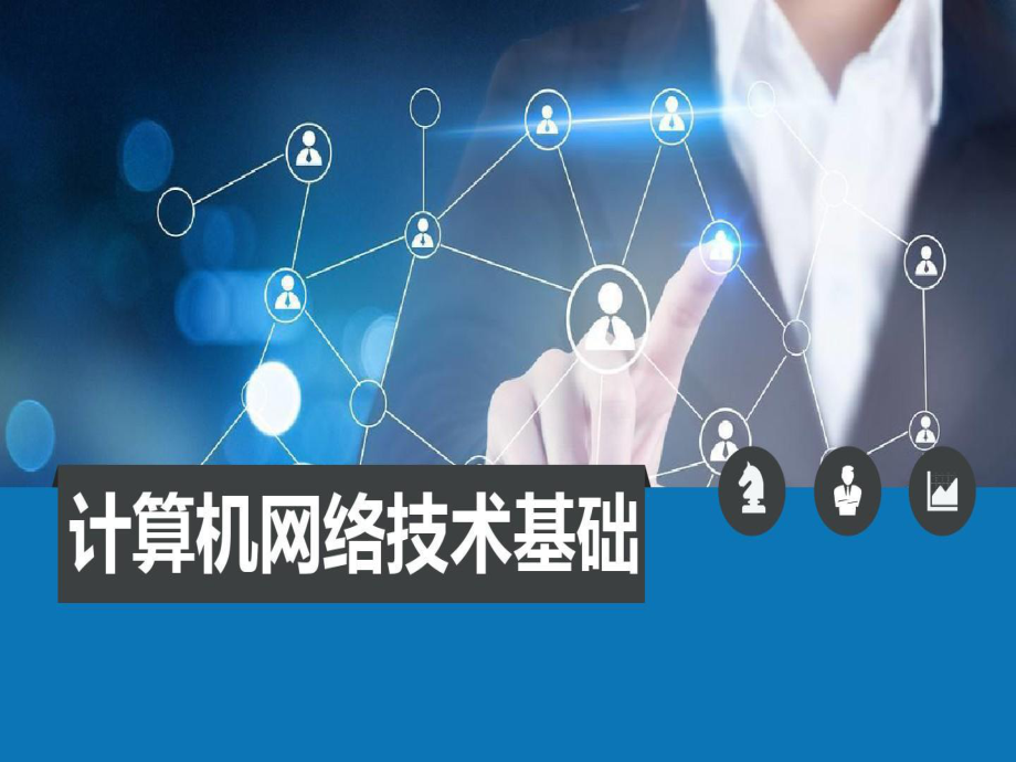 盛立军计算机网络技术基础72页PPT课件.ppt_第1页