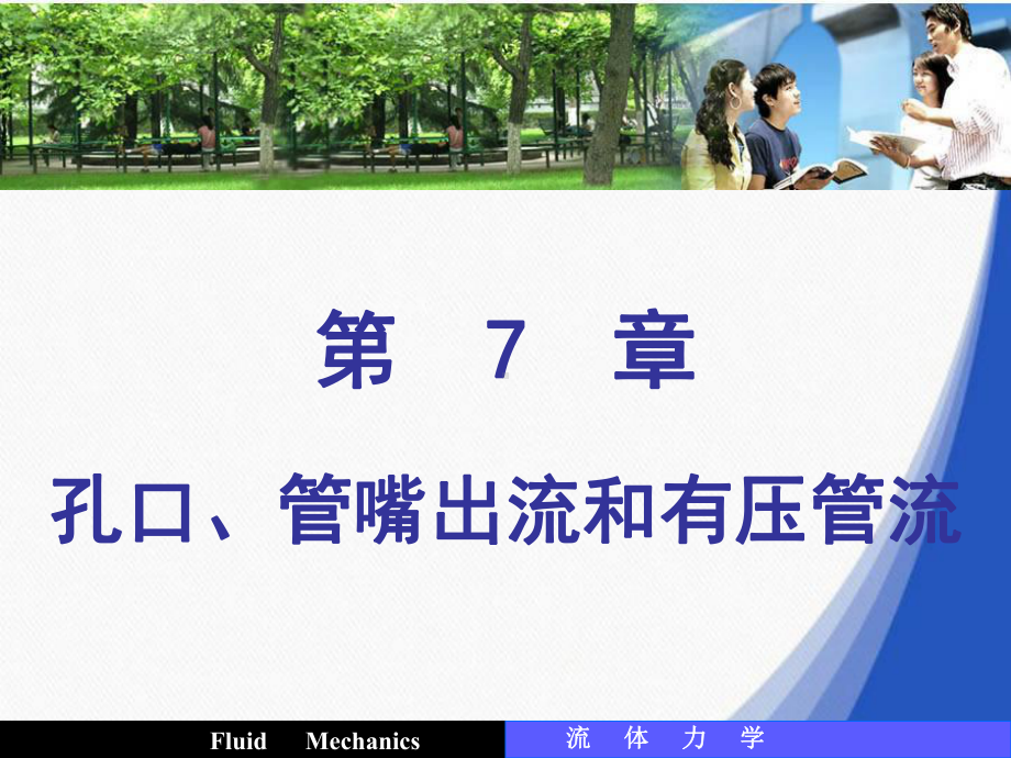 流体力学第7章孔口、管嘴出流和有压管理课件.ppt_第1页