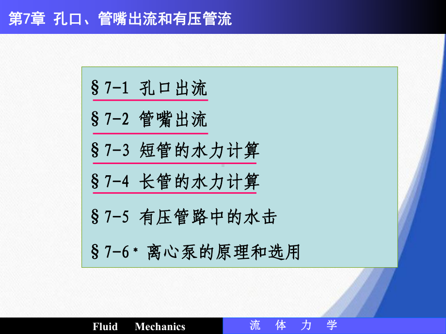 流体力学第7章孔口、管嘴出流和有压管理课件.ppt_第2页