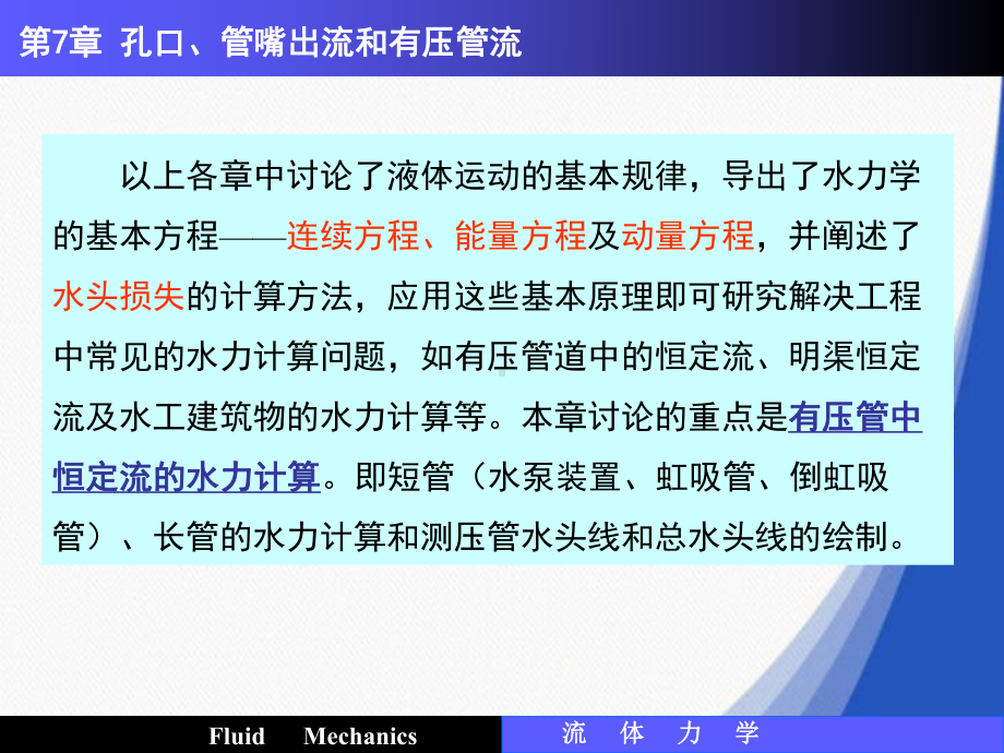 流体力学第7章孔口、管嘴出流和有压管理课件.ppt_第3页