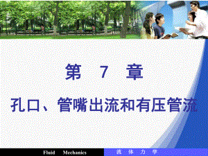 流体力学第7章孔口、管嘴出流和有压管理课件.ppt