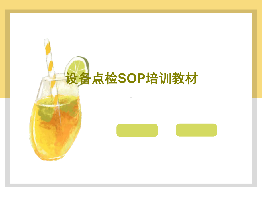 设备点检SOP培训教材共60页课件.ppt_第1页